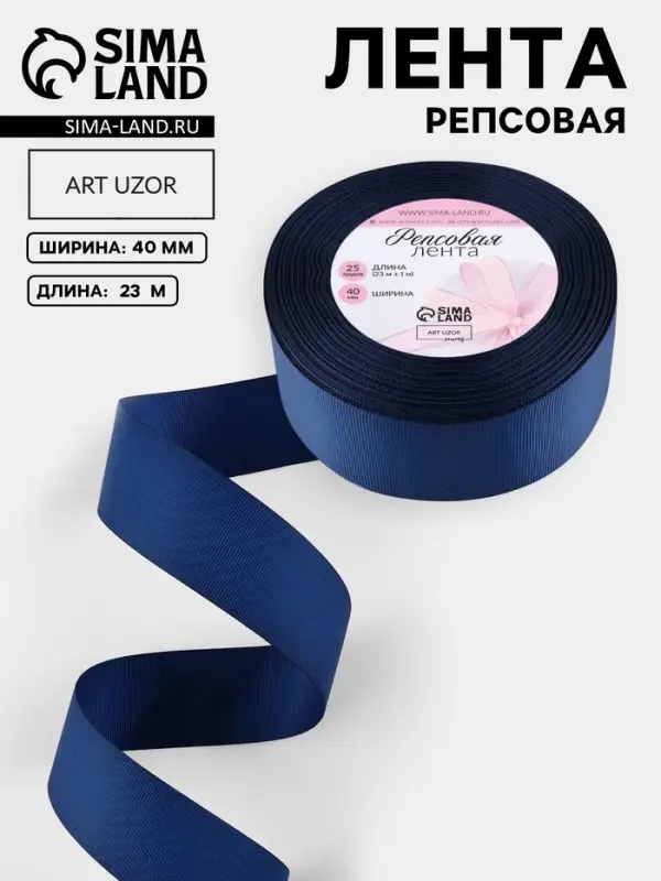 Лента репсовая, 40 мм, 23&plusmn;1 м, тёмно-синяя №38
