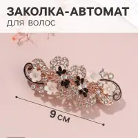 Заколка - автомат для волос QF &laquo;Моника&raquo;, ромашки завитки, 9 см