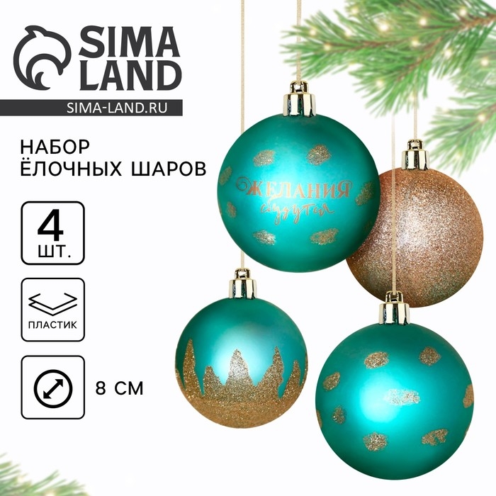 Шары ёлочные новогодние «Желания сбудутся!», на Новый год, пластик, d=8, 4 шт., цвет тиффани и золотой Шары ёлочные новогодние «Желания сбудутся!», на Новый год, пластик, d=8, 4 шт., цвет тиффани и золотой