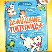 Энциклопедия в твёрдом переплёте &laquo;Домашние питомцы&raquo;, 72 стр.