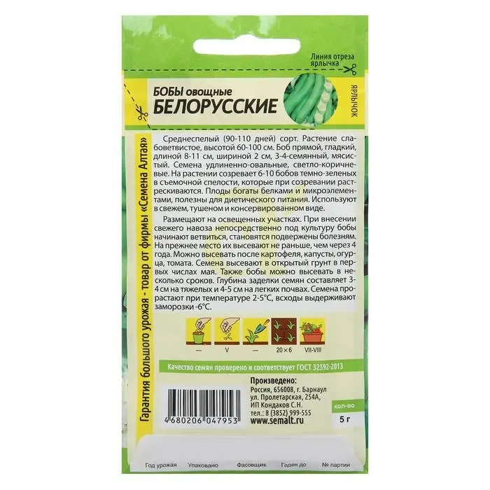 Семена Бобы Семена Бобы "Белорусские", Сем. Алт, ц/п, 5 г