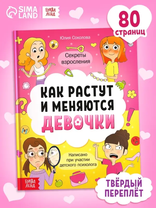 Энциклопедия в твёрдом переплёте «Как взрослеют девочки», 80 стр. Энциклопедия в твёрдом переплёте «Как взрослеют девочки», 80 стр.