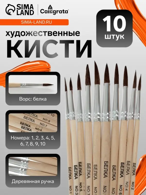 Набор кистей для рисования, белка, 10 штук: № 1, 2, 3, 4, 5, 6, 7, 8, 9, 10, Calligrata, круглые, деревянная ручка, международный размер