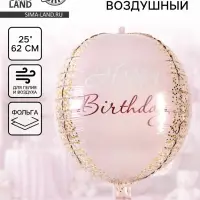 Воздушный шар фольгированный 25"&laquo;С днём рождения. Сфера&raquo;, розовое - золото