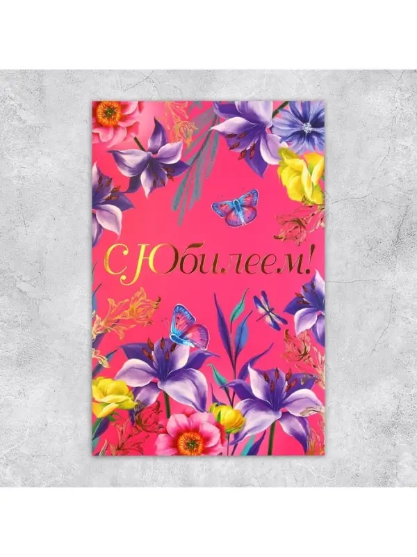 Открытка «С Юбилеем», цветы, 19 × 29 см Открытка «С Юбилеем», цветы, 19 × 29 см