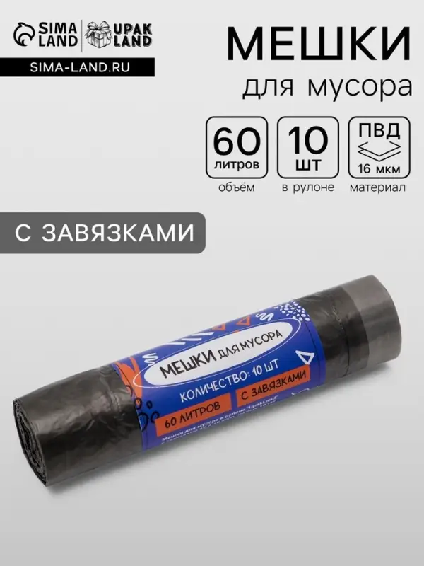 Мешки для мусора в рулоне UpakLand с завязками 60 л 16 мкм черные 10 шт.