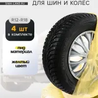 Пакеты для шин и колёс Cartage, R=12-R=18, 90&times;90 см, набор 4 шт.