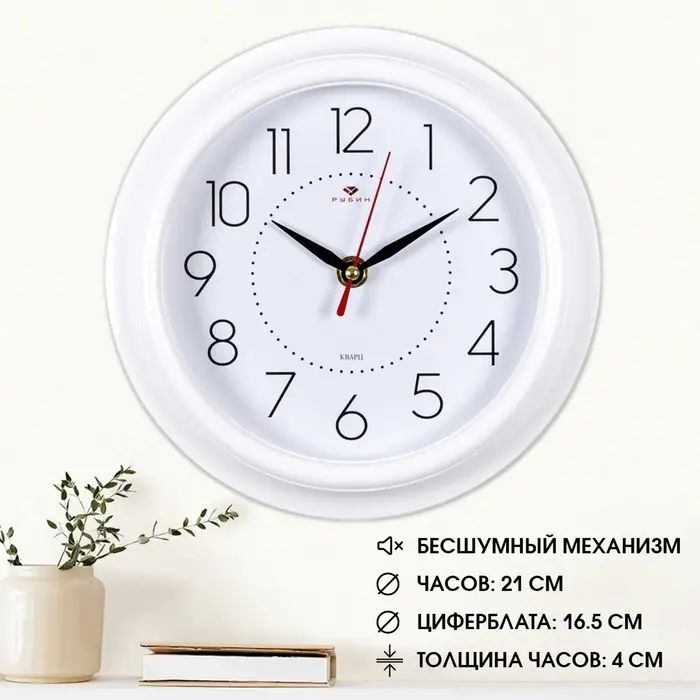 Часы настенные, интерьерные, бесшумные, d=21 см, белые