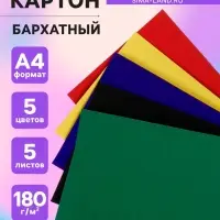 Картон бархатный А4, 5 листов, 5 цветов, 180 г/м&sup2;