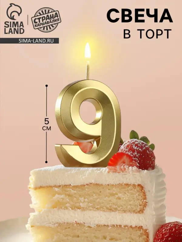 Свеча в торт на шпажке «Цифра 9», золотая, 5 см Свеча в торт на шпажке «Цифра 9», золотая, 5 см