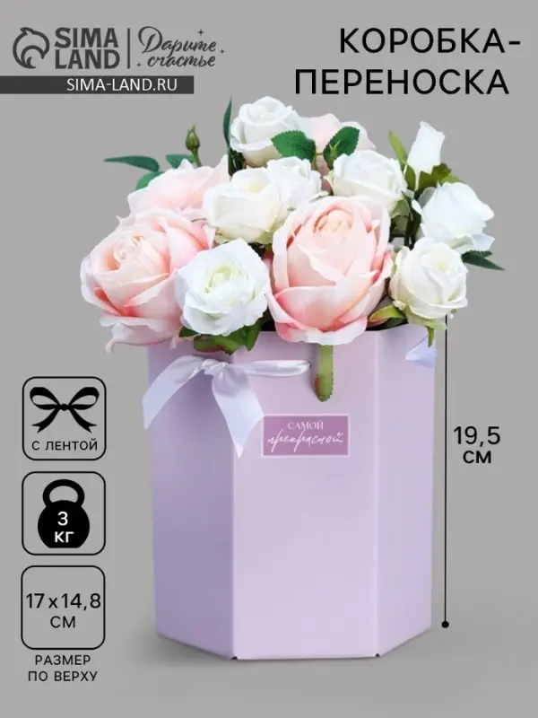 Коробка - переноска подарочная для цветов &laquo;Самой прекрасной&raquo;, 17&times;14.8&times;19.5 см, шестигранник