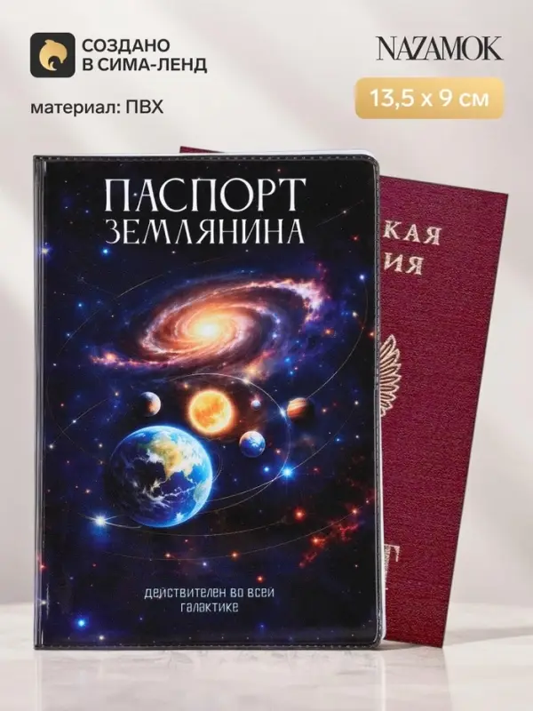 Обложка для паспорта ПВХ &laquo;Паспорт Землянина&raquo;