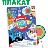 Активити - плакат с волшебной лупой &laquo;Зимний&raquo;, двусторонний, А2, Синий трактор
