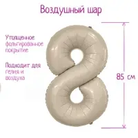 Шар фольгированный 40" цифра «8», цвет мистик крем Slim