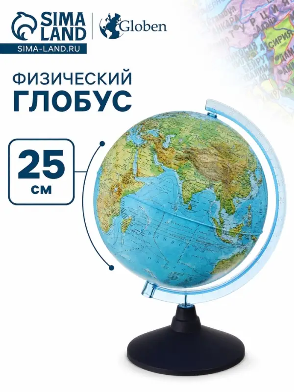 Глобус физический &laquo;Глобен. Классик Евро&raquo;, диаметр 250 мм