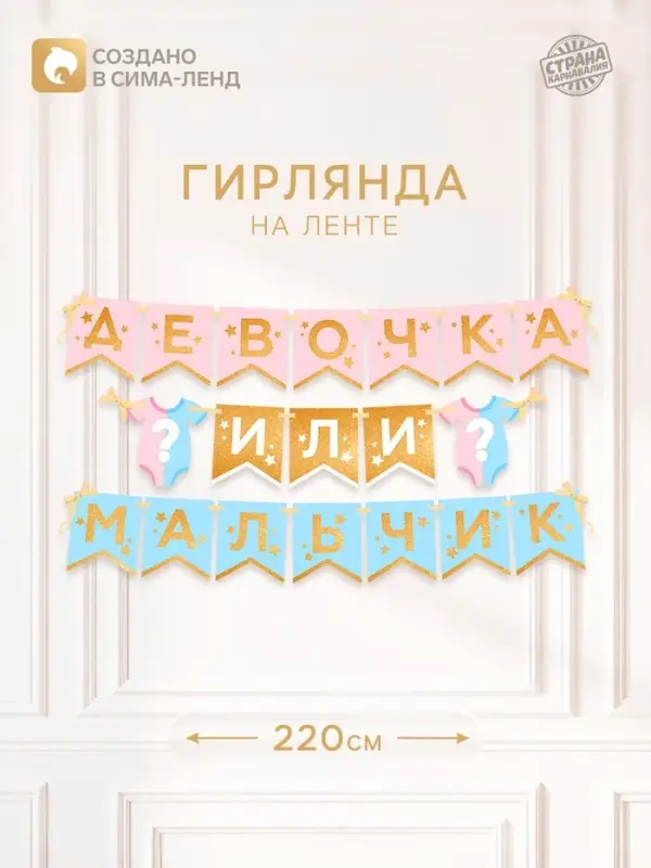 Гирлянда на ленте &laquo;Гендер пати&raquo;, мальчик или девочка, длина 220 см