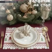 Салфетки сервировочные на стол Доляна &laquo;Новый Год&raquo;, 4 шт., 45&times;30 см, белые