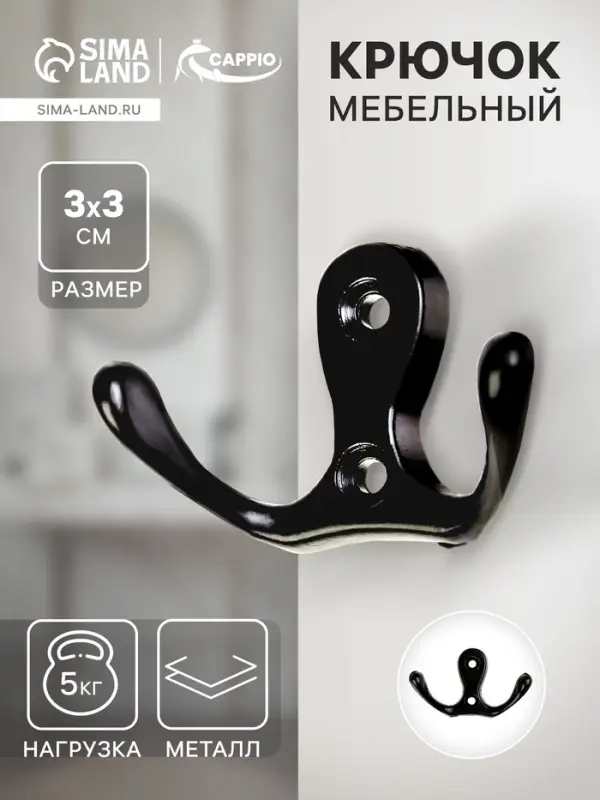 Крючок мебельный ТУНДРА TKd=003, двухрожковый, черный, 5 шт.