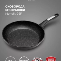 Сковорода с антипригарным 26 см Monolit 26F индукция