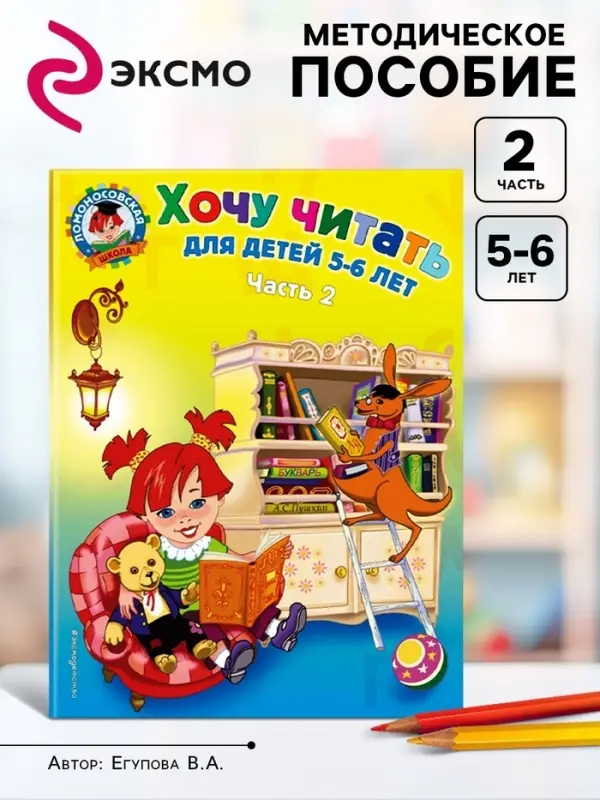 Пособие &laquo;Хочу читать&raquo; для детей 5 - 6 лет, 2 часть, Егупова В.А.