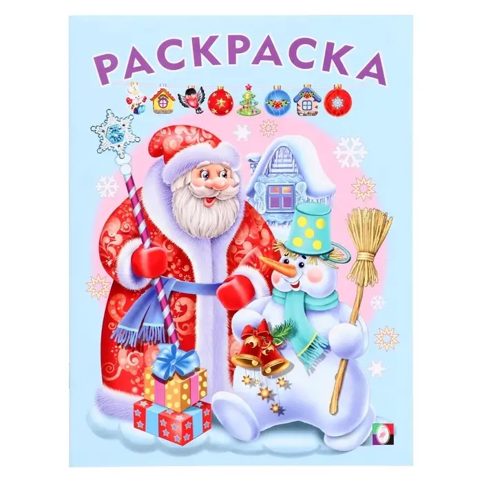 Раскраска новогодняя детская «Дед Мороз и Снеговик», 16 стр.