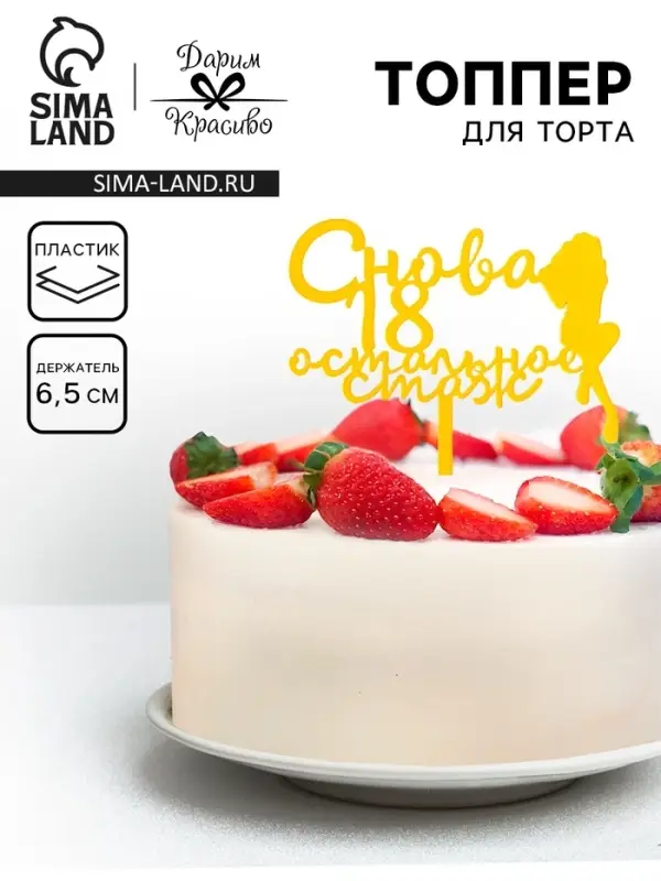 Топпер для торта &laquo;Снова 18, остальное стаж&raquo;, золотой