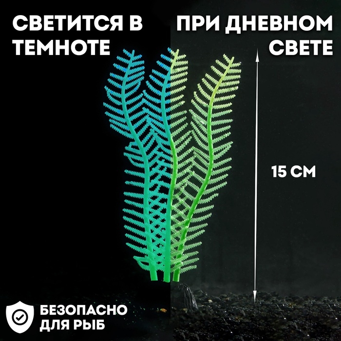Растение силиконовое аквариумное, светящееся в темноте, 4,5 х 15 см, зелёное