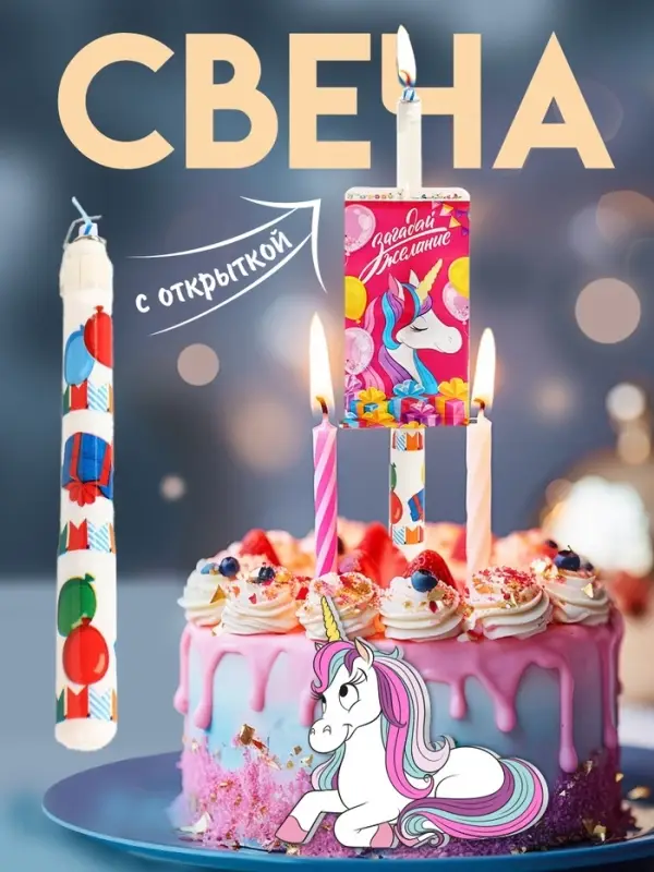 Свеча в торт сюрприз, с открыткой, Минни Маус и Единорог