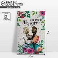 Открытка «Любимой подруге», 12×18 см