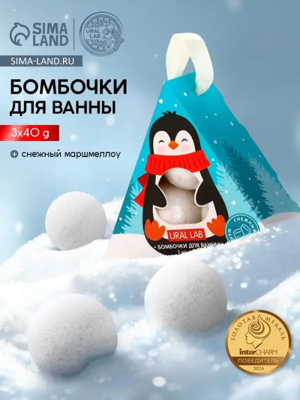 Бомбочки для ванны &laquo;Пингвин&raquo;, 3 шт. &times; 40 г, снежный маршмеллоу, URAL LAB
