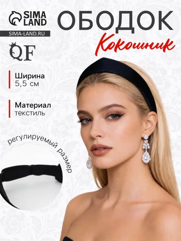 Ободок - кокошник для волос QF &laquo;Мария&raquo;, 18&times;5.5 см, чёрный