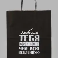 Пакет подарочный &laquo;Люблю тебя больше чем всю вселенную&raquo;, 24&times;14&times;28 см, крафт