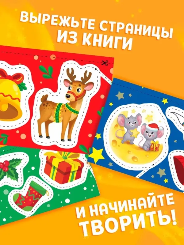 Книга  Книга "Первые вырезалки. Новогодние радости"