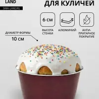 Форма для куличей, d=10 см, антипригарное покрытие, без крышки, бордовая