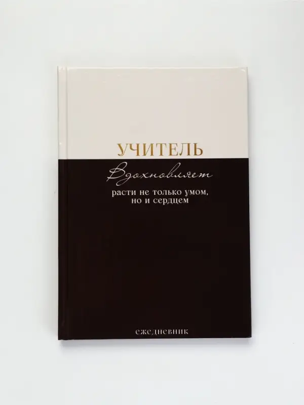 Ежедневник недатированный А5, 80 л, твердая обложка &laquo;Учитель вдохновляет расти не только умом, но и сердцем&raquo;