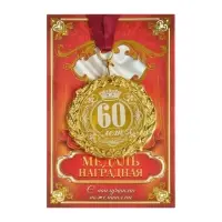 Медаль юбилейная с лазерной гравировкой &laquo;60 лет&raquo;, d=7 см