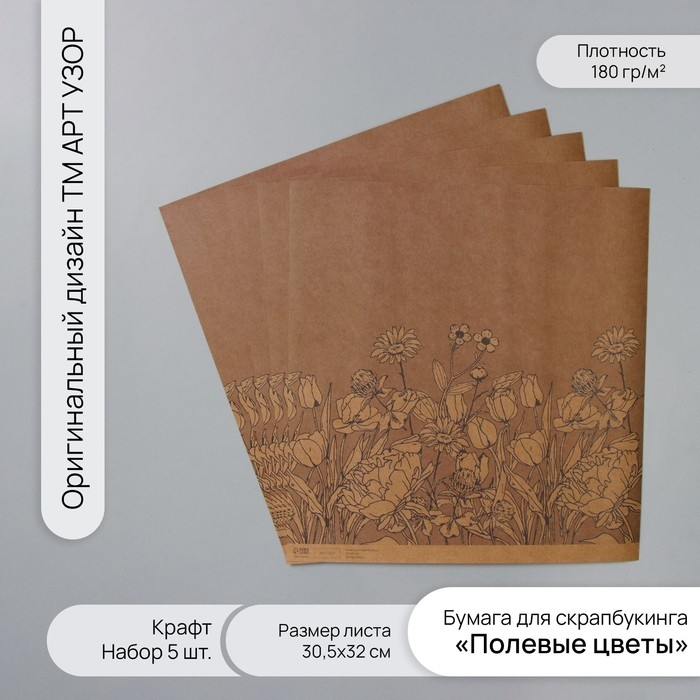 Бумага для скрапбукинга крафт Бумага для скрапбукинга крафт "Полевые цветы" плотность 180 гр набор 5 шт 30,5х32 см
