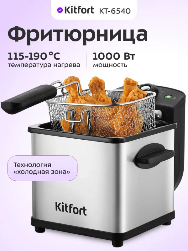 Фритюрница электрическая со съемной чашей КТ-6540 - 1000 Вт