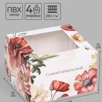 Коробка подарочная для 4 капкейков &laquo;Самой прекрасной&raquo;, 16&times;16&times;10 см, с окном