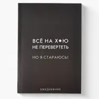 Ежедневник А5, 80 л. Тонкая обложка "Стараюсь"