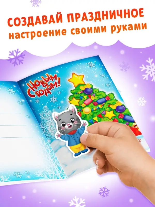 Книга с наклейками &laquo;Новогодние открытки&raquo;, 12 стр.