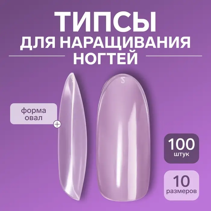 Типсы для наращивания ногтей, 100 шт., форма овал, полное покрытие, в контейнере, прозрачные