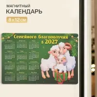 Календарь 2027, магнитный &laquo;Семейного благополучия&raquo;, 8&times;12 см