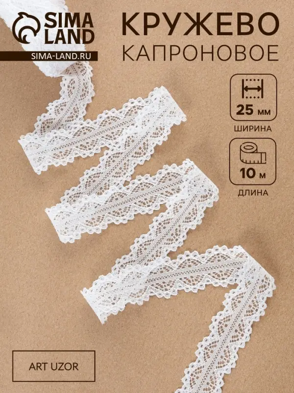 Кружево капроновое, 25 мм, 10&plusmn;1 м, белое