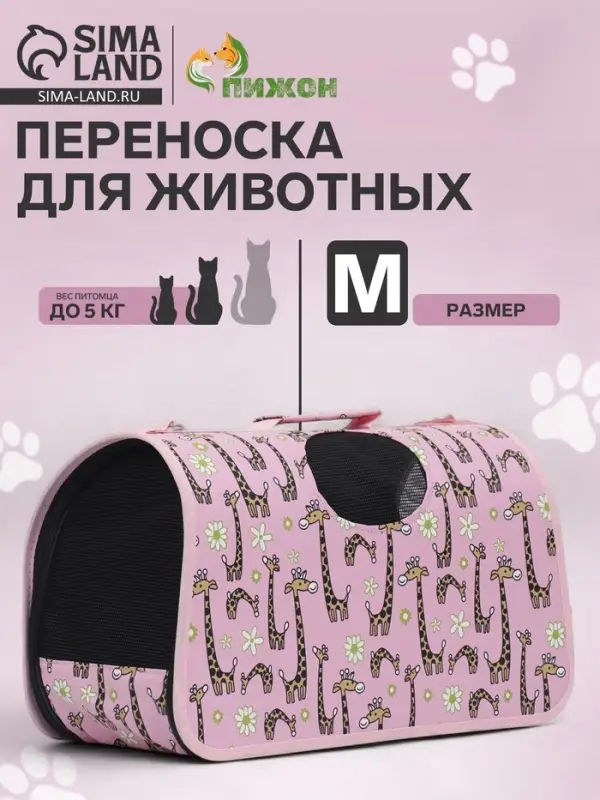 Сумка - переноска &laquo;Жирафы&raquo;, размер M, 40&times;21&times;27 см, каркасная