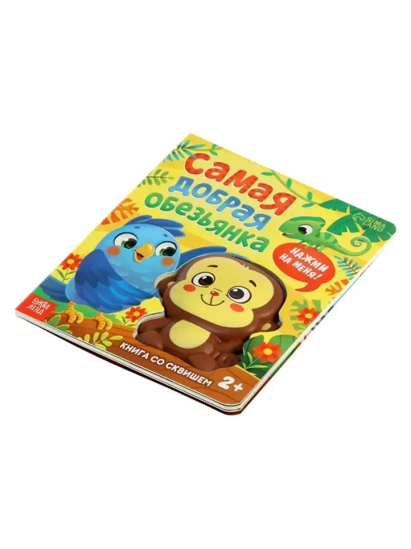 Книга со сквишем "Самая добрая обезьянка. Нажми на меня!"