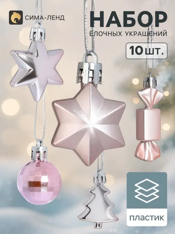 Ёлочные игрушки набор 10 шт. &laquo;Сюрприз&raquo;, розовые