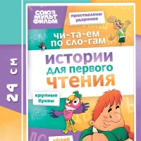 Истории для первого чтения "Читаем по слогам", 17х24 см, 32 стр., Союзмультфильм