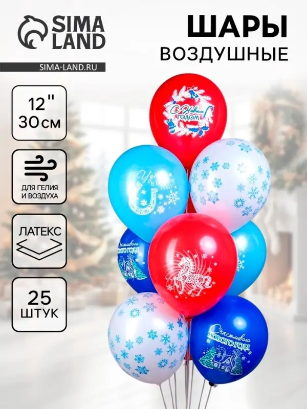 Воздушные шары латексные 12" «Праздник НГ. Символ года Лошадь», 25 шт., 2-сторонние, МИКС
