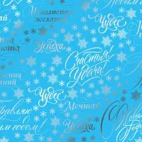 Плёнка упаковочная голография &laquo;Новогодние пожелания&raquo;, голубая 100&times;70 см